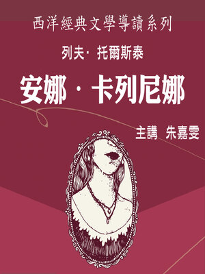 cover image of 托爾斯泰《安娜‧卡列尼娜》